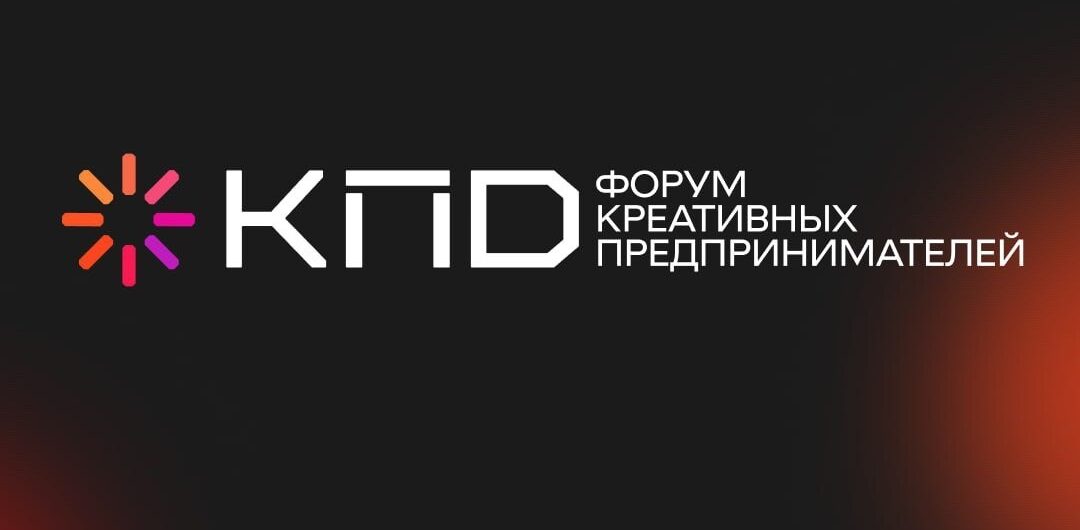 Сахалинских предпринимателей приглашают к участию в IV Форуме креативных предпринимателей в г. Тюмени