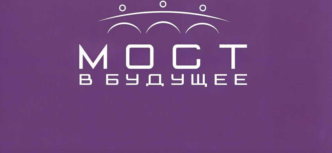 Объявлен старт приема заявок на соискание премии креативных достижений «Мост в будущее»